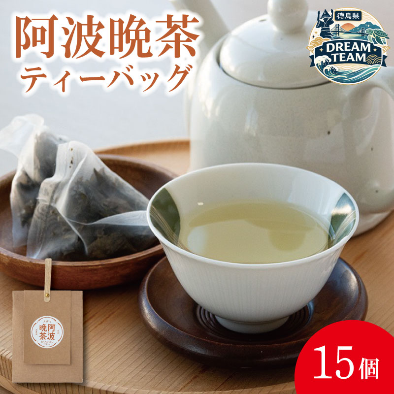 【ふるさと納税】 阿波晩茶ティーバッグ 15個 那賀町 ドリームチーム