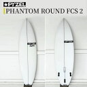 【ふるさと納税】PHANTOM ROUND FCS 2 パイゼル サーフボード サーフィン 江の島 江ノ島 藤沢市 神奈川県