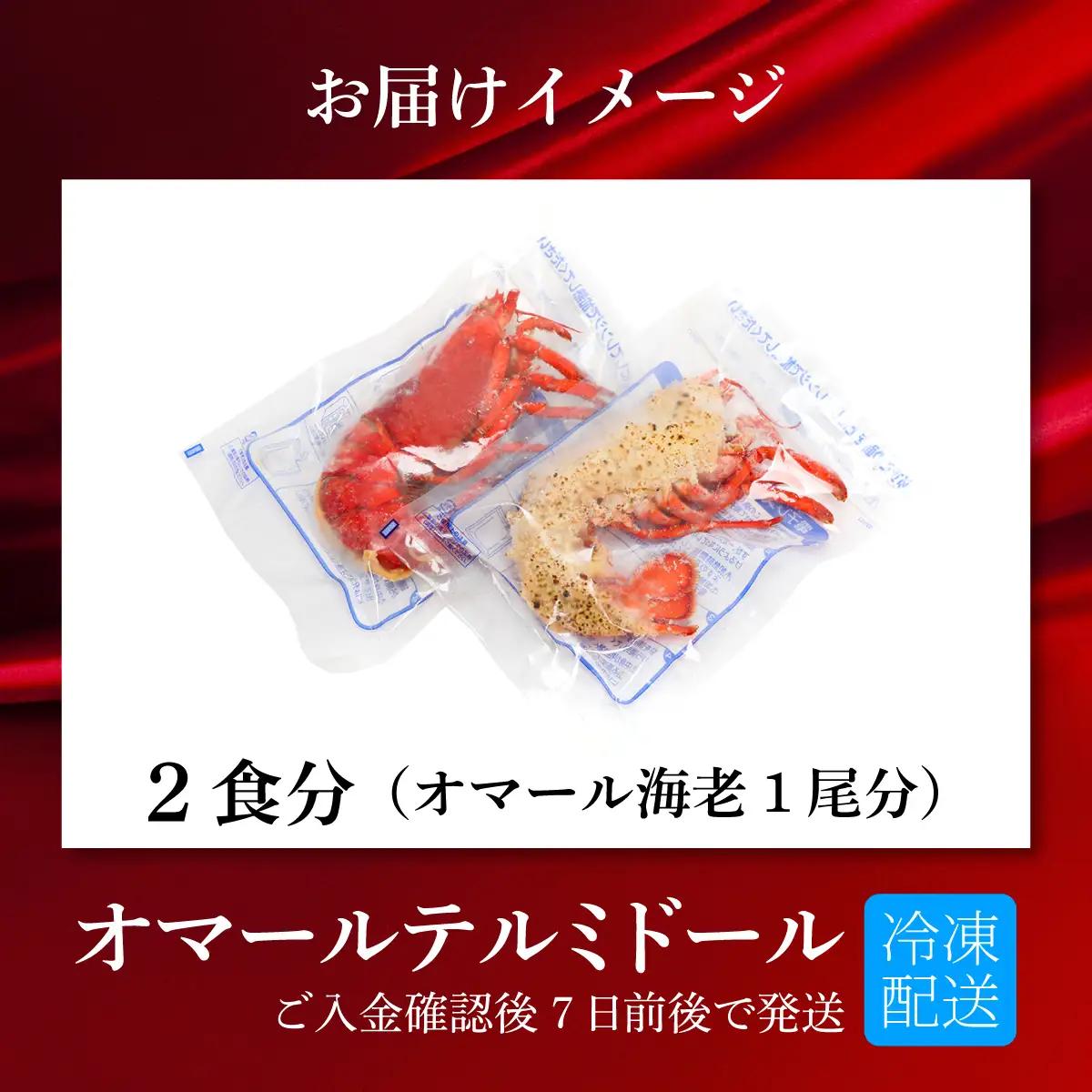 オマール テルミドール レンジアップ セット 半身2個（オマール海老 1尾分）[AK003] / ロブスター