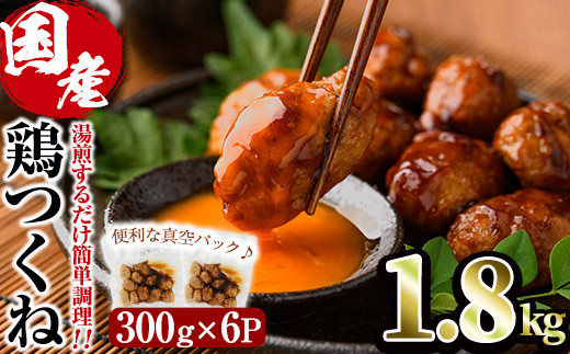 
                  ＜湯煎で簡単調理！＞味鶏 特製 国産 鶏つくね 甘口タレ (1.8kg・300g×6P) 鶏肉 鳥肉 とり肉 焼鳥 焼き鳥小分け タレ おかず つくね おつまみ 惣菜 冷凍 一口サイズ【V-67】【味鶏フーズ】
                