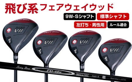 【左打ち・男性用】FLIT-BOX７　フェアウェイウッド：標準シャフト　番手9W　シャフト硬さS（硬め）