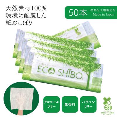 ふるさと納税 佐野市 使い切りウェットシート 紙おしぼり ECOSHIBO(R) (エコシボ) 50本