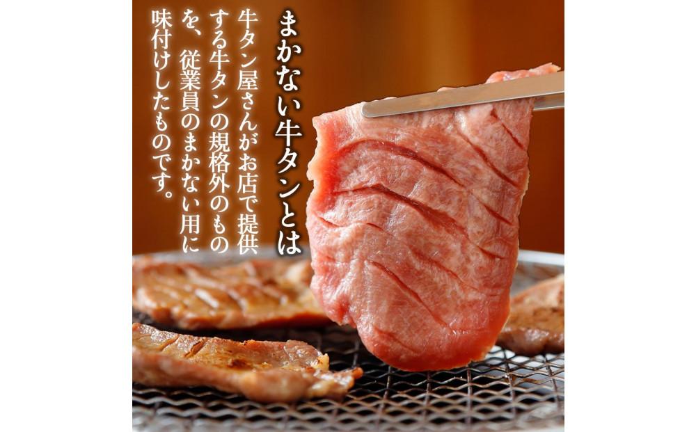 まかない牛たんスライス切り落とし（塩味）200g×3P【数量限定】 /  和牛 牛 肉 スライス 切り落とし肉