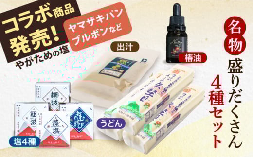 【多数の企業とコラボ実績あり】五島列島 名物 盛りだくさん セット （ 五島うどん あごだし 塩 つばき油 ）【やがため】 [RBM004]