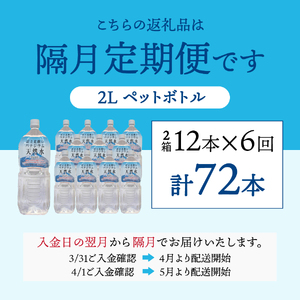 【6か月お届け】富士北麓のバナジウム天然水 2L 12本  水 定期便 天然水 富士山 ミネラルウォーター 山梨 富士吉田