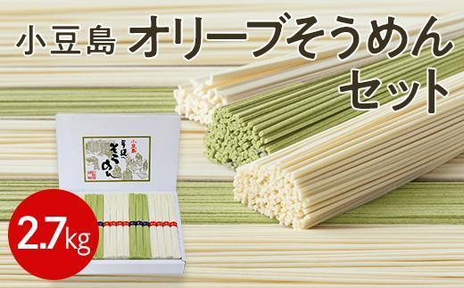 
【ギフト用】小豆島オリーブそうめんセット 2.7kg（贈答用・熨斗つき）
