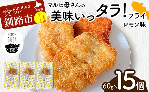 【期間限定！寄附額改定↓！】マルヒ母さんの美味いっタラ！フライ ＜レモン味＞ 15個（60g×5個入 3箱） 北海道 鱈 タラ たらフライ タラフライ おかず お弁当 簡単 簡単調理 魚 たら フライ 白身 惣菜 揚げ物 F4F-7809