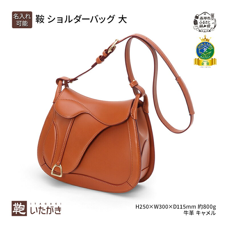 【ふるさと納税】鞍 ショルダーバッグ 大 キャメル いたがき ファッション カバン 　お届け：2027年5月上旬まで