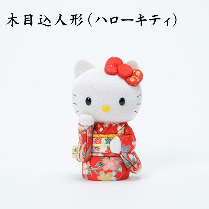 【ふるさと納税】No.182 木目込人形（ハローキティ） ／ サンリオ 飾り物 置物 縁起 プレゼント 送料無料 埼玉県