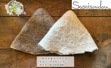 ウールフェルト サウナキャップ 大【北海道美深】 サウナハット サウナグッズ サウナアイテム 羊毛 手作り ハンドメイド 撥水効果 濡れにくい 蒸れにくい 軽い  グレー