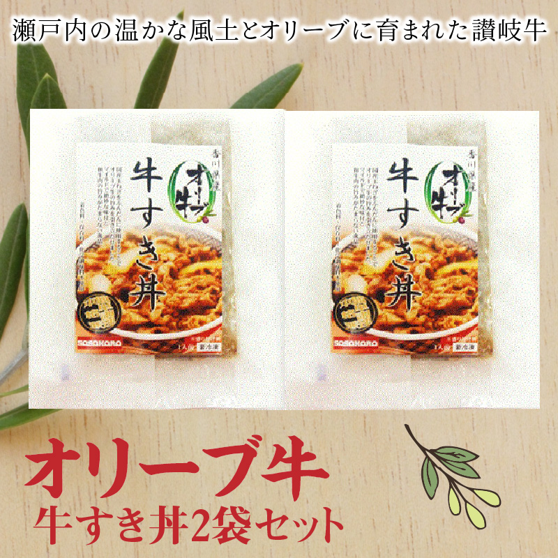 M04-0295_【ふるさと納税】オリーブ牛 牛すき丼2袋セットs-2 牛丼 レンジ調理 冷凍