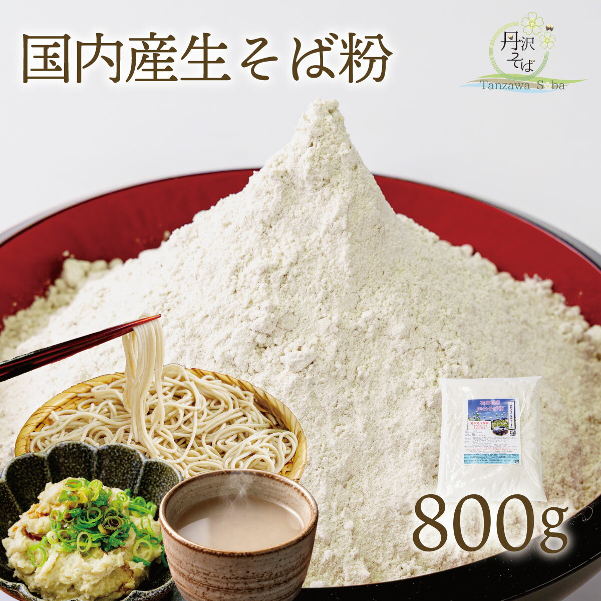 【ふるさと納税】石臼挽きそば粉（800g） 蕎麦 そば そば粉 国産 蕎麦屋 おうちごはん 調理いろいろ クッキー 団子 ソバ粉 蕎麦粉 そば ソバ 蕎麦 石臼製粉 食べ比べ 食べくらべ 取り寄せ お取り寄せ 贈答 贈り物 プレゼント 農家直送 秦野市