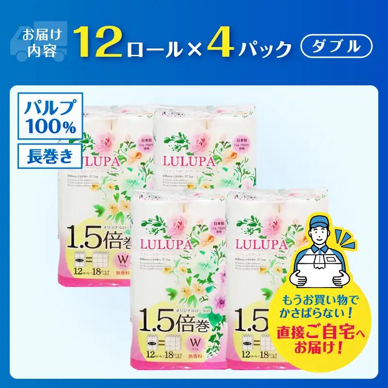 72ロール相当 1.5倍巻 トイレットペーパー 「ルルパ」 ダブル 48ロール パルプ100% ふんわり 富士山の天然水使用 無地 無色 コンパクト 長持ち 長巻き 防災 備蓄 日用品 消耗品 生活用