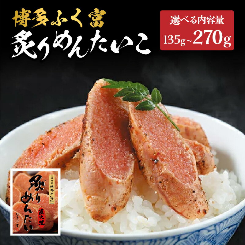 【ふるさと納税】【選べる内容量】【博多ふく富】炙りめんたいこ（135g・180g・270g） 炙り 焼き 明太子 めんたいこ たらこ プチプチ ご飯のお供 おつまみ おかず 博多 ふく富 福岡 八女