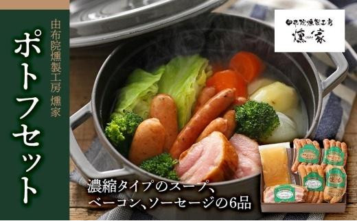 
                  【お歳暮】【由布院燻製工房 燻家】ポトフセット＜濃縮タイプのスープ、ベーコン、ソーセージ6品をセットしてお届け＞ | 燻製 ギフト お歳暮 ハム ソーセージ ベーコン セット 詰め合わせ 国産肉 冬ギフト 贈答用 プレゼント 食品ギフト お取り寄せグルメ 人気 おすすめ 由布院燻製工房 大分県 由布市
                