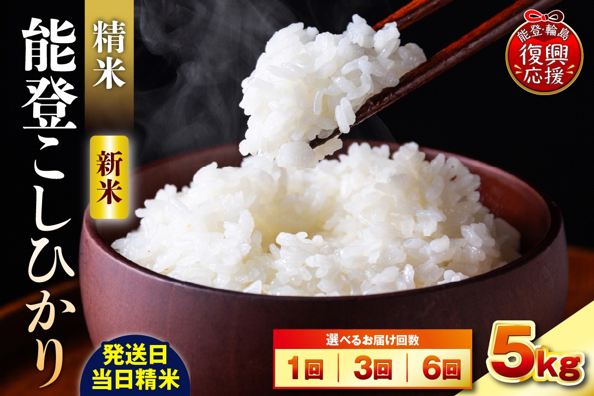
                  【選べる回数・配送時期】令和8年産 能登コシヒカリ 5kg（精米／残留農薬ゼロ） お米 コメ 白米 ごはん ご飯 精米 コシヒカリ こしひかりお取り寄せ 産地直送 能登 輪島 石川県
                