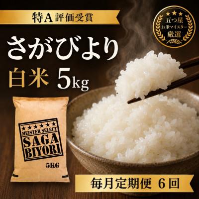 ふるさと納税 吉野ヶ里町 【毎月定期便】『さがびより白米5kg』五つ星お米マイスター厳選!(吉野ヶ里町)全6回