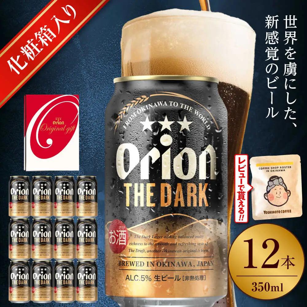【ギフト】オリオンビール ザ・ダーク 350ml 12本 BCDD030 ビール