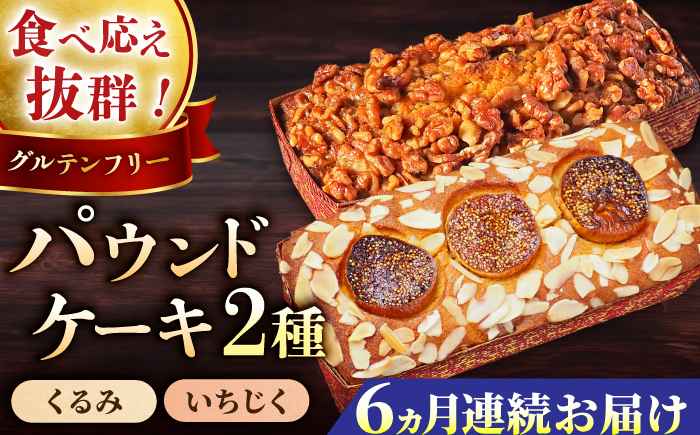 【全6回定期便】パウンドケーキセット くるみのパウンドケーキ（550g） と いちじくのパウンドケーキ（580g） 各1本 けーき おやつ アーモンドプードル グルテンフリー 国産 スイーツ クルミ 胡桃 いちじく 無花果 プレゼント ギフト 贅沢 ご褒美 食べ比べ 2種 お取り寄せ 人気 横須賀 【マーロウ】 [AKAF045]