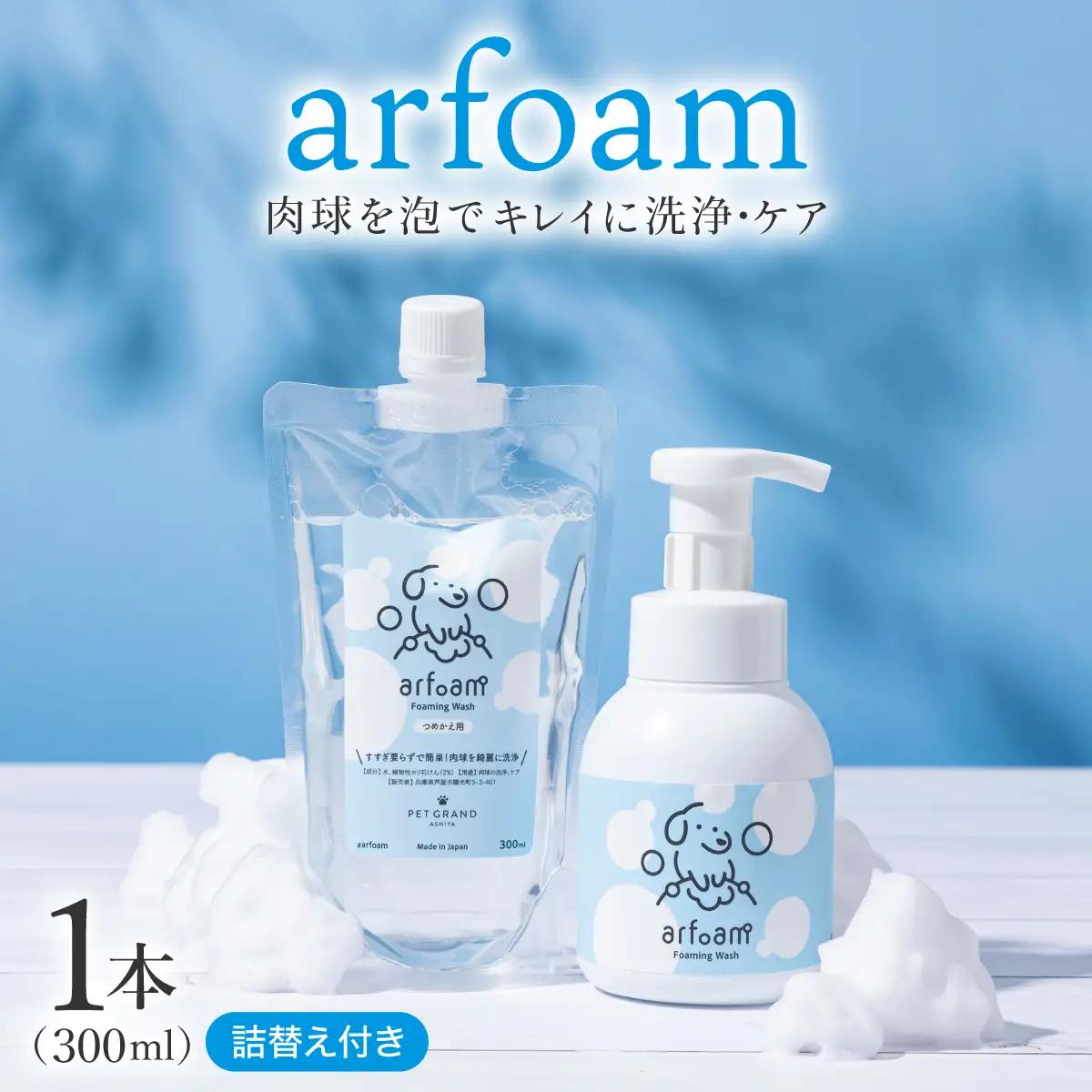 arfoam（ｱﾙﾌｫｰﾑ）300mlと300ml詰替えセット