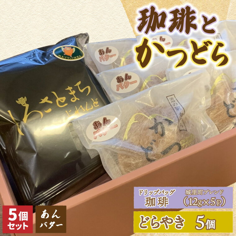 【ふるさと納税】珈琲とかつどら5個【城里町ブレンド(ドリップバッグ)/あんバター】(AF130)