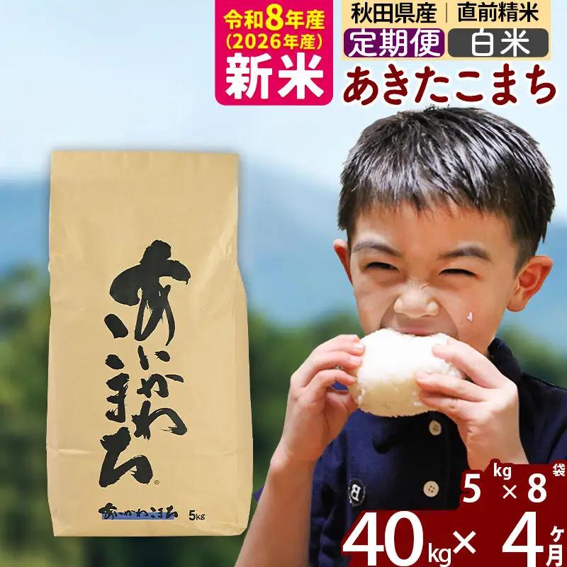 新米 R8産 《定期便4ヶ月》秋田県産 あきたこまち 40kg【白米】(5kg小分け袋) 2026年産 令和8年産 お届け周期調整可能 隔月に調整OK お米 藤岡農産
