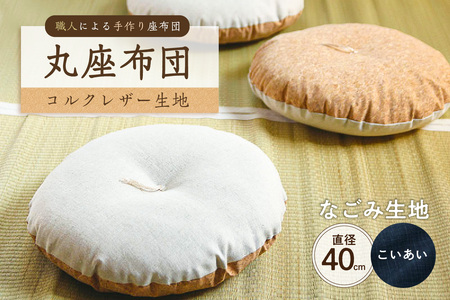 丸座布団　コルクレザー生地　40R 　40cm　（なごみ：こいあい） 座布団 ｸｯｼｮﾝ ｺﾙｸﾚｻﾞｰ生地 手作り ｵｰｶﾞﾆｯｸｺｯﾄﾝ  耐久性