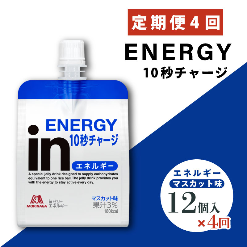 【ふるさと納税】 【2026年9月30日掲載終了】 定期便 4回 inゼリー エネルギー 12個入り マスカット 味 180g×12個 インゼリー ゼリー飲料 まとめ買い 森永製菓 栄養補給 スポーツ エネルギー補給 アスリート 飲むゼリー 小腹 栄養補助食品 非常食 静岡県 三島市