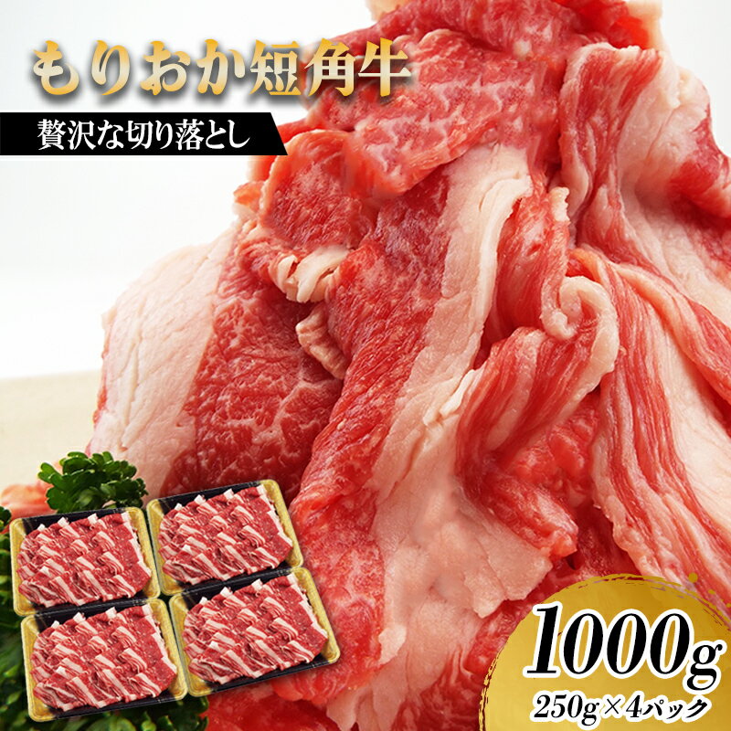 【ふるさと納税】 もりおか短角牛 切り落とし 1kg 250g×4p 冷凍 盛岡産 国産 希少 高級 贅沢 和牛 ブランド牛 短角牛 赤身 切落し 赤身切り落とし ぎゅうにく 岩手県 盛岡市 東北 岩手 盛岡 有限会社トゥレイス