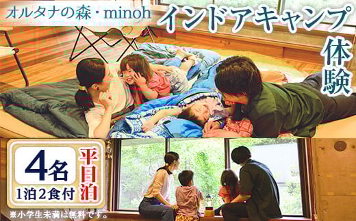 オルタナの森インドアキャンプ体験1泊(平日泊・4名・朝夕2食付)【m39-05】【OUTDOOR LIVING】