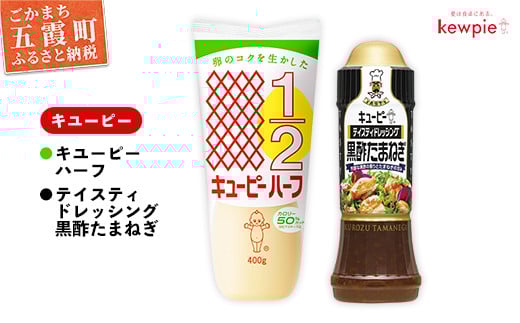 【キユーピー五霞工場】キユーピーハーフ1本・テイスティドレッシング 黒酢たまねぎ1本セット ／  調味料 玉ねぎ 大麦黒酢 ドレッシング サラダ まろやか 風味 キューピー 茨城県 五霞町