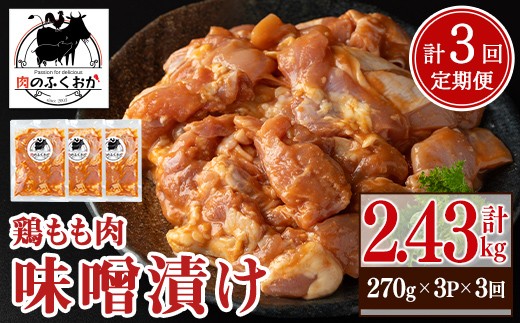 
                  A79011 ＜定期便・全3回＞焼肉用鶏もも自家製味噌ダレ味付き(計2.43kg・270g×3×3回) 鹿児島 鶏肉 お肉 味噌ダレ たれ漬け まぜまぜ 味付け 味噌 みそ おかず 焼肉 焼きそば 冷凍【肉のふくおか】
                