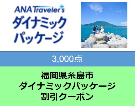 福岡県糸島市ANAトラベラーズダイナミックパッケージ 3,000点分 [AYY001]