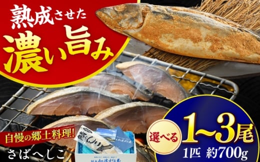 国産 自家製 さばへしこ 大 1尾 (700g)×3尾 / 鯖へしこ 熟成 糠漬け 小浜市 / 加福鮮魚 [BFBC019]