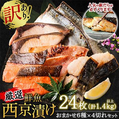 ふるさと納税 八代市 【訳あり】厳選鮮魚 西京漬け 約1.4kg 銀だら入り 24枚(4切れ×6袋)