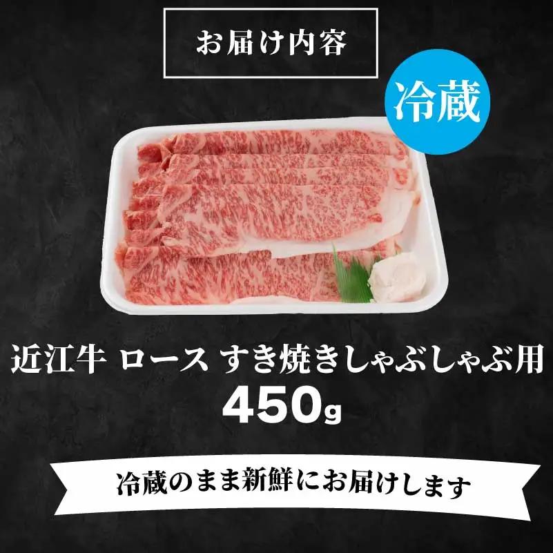近江牛 ロース すき焼き シャブシャブ用 450g