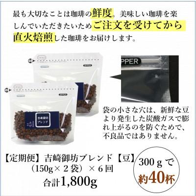 ふるさと納税 あわら市 【毎月定期便】【豆タイプ】吉崎御坊ブレンド150g×2袋(計300g) コーヒー全6回 |  | 03