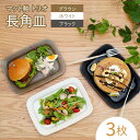 【ふるさと納税】【波佐見焼】マット釉 トリオ長角皿 食器 プレート【団陶器】[PB125]