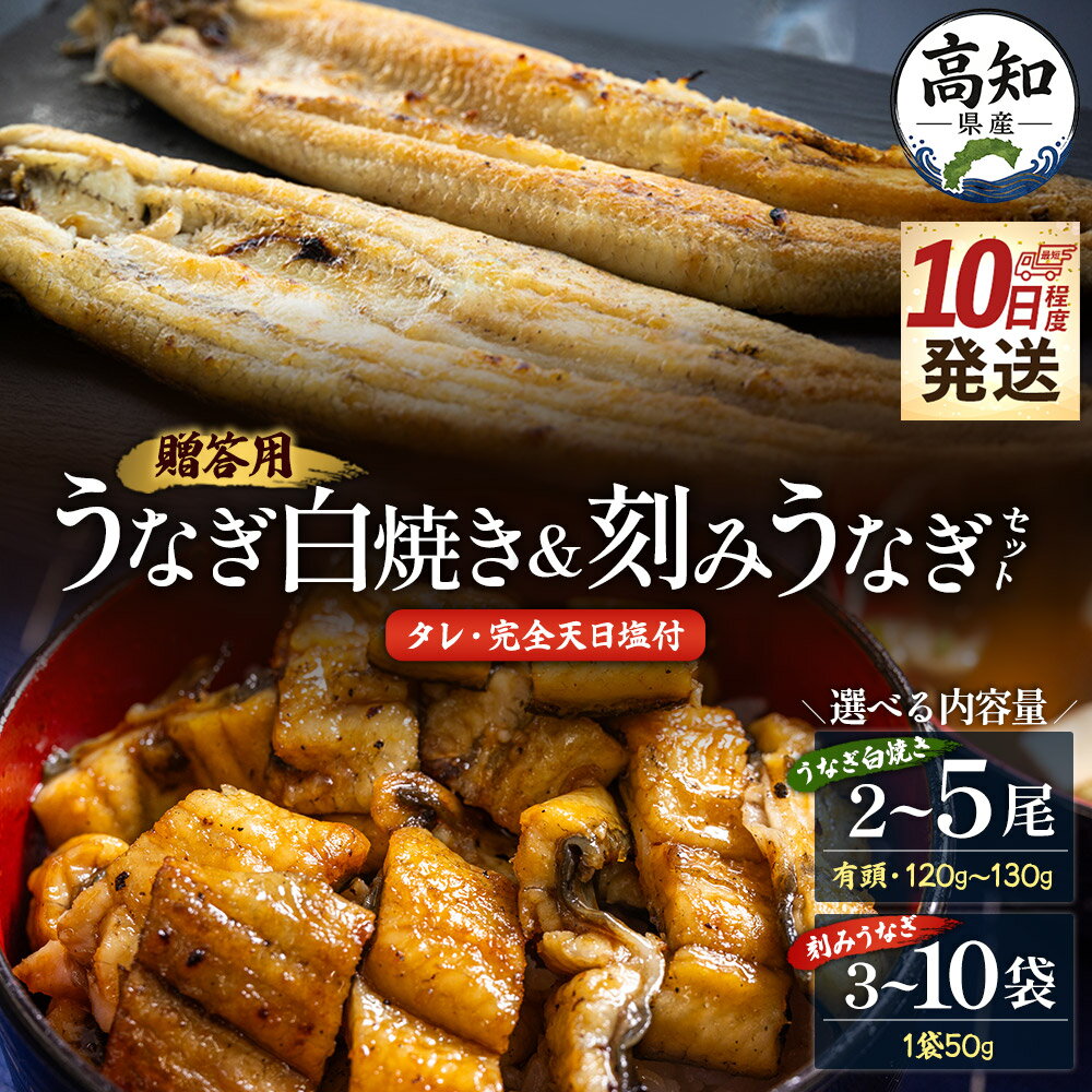 【ふるさと納税】【10日程度で発送】【選べる】贈答用 高知県産 うなぎ白焼き＆刻みうなぎセット タレ付 天日塩20g（白焼き2尾〜5尾・刻み3袋〜10袋） - お中元 鰻 ウナギ 3尾 有頭 つまみ 蒲焼きのたれ 個包装 真空パック うな丼 父の日 国産 高知県 香南市【冷凍】