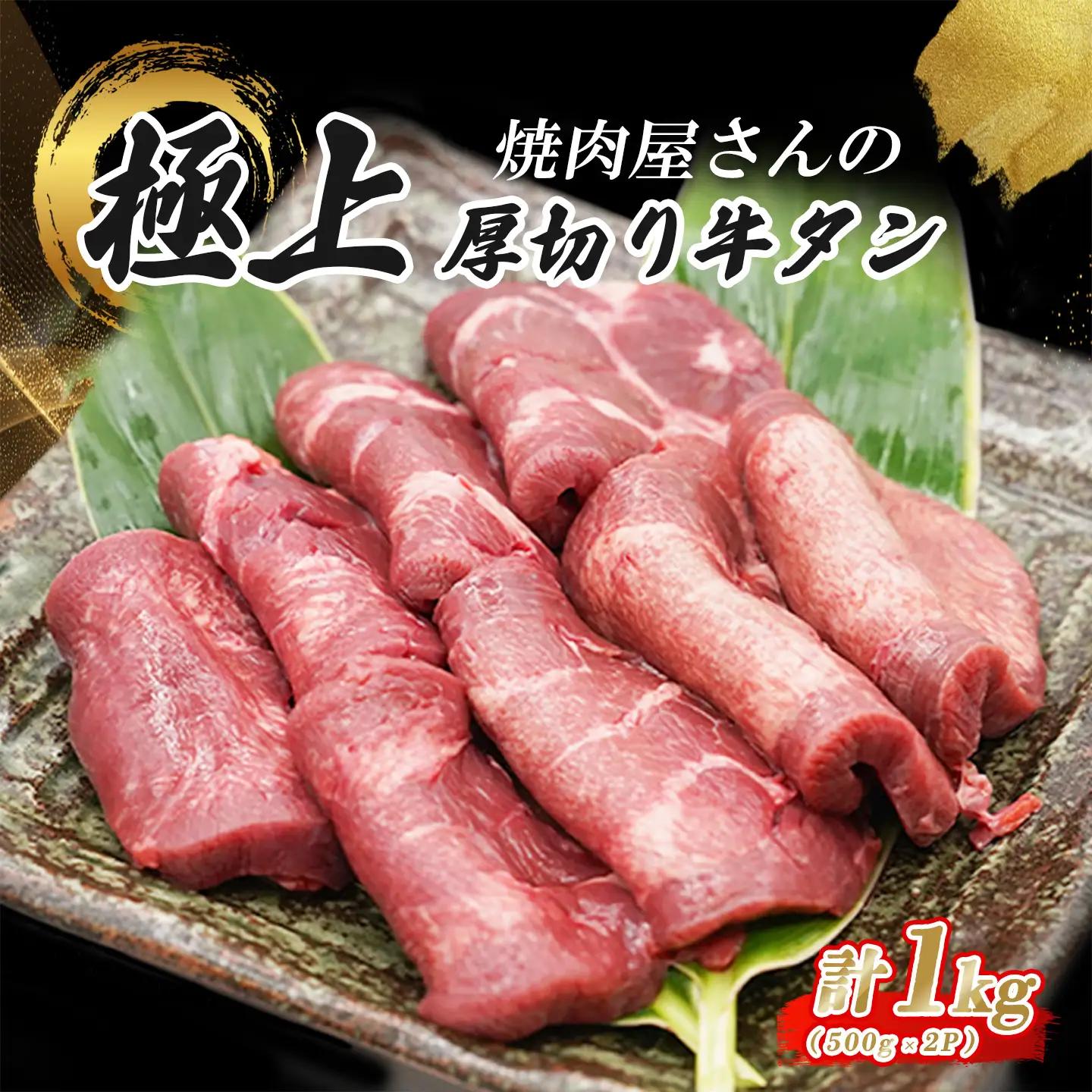 厚切り牛タン 500g×2P 特製塩だれ漬け 牛タン
