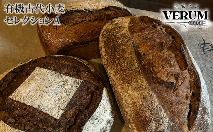 【ふるさと納税】 パン ぱん 薪窯パン 有機古代小麦 3種を使用したこだわりパン 有機古代小麦 セレクション A 【 農家パン VERUM 】 ／ ブレッド ベーカリー セット 詰め合わせ 石窯 卵不使用 乳製品不使用 乳不使用 国産 アレルギー対応 おすすめ 岩手県 八幡平市 送料無料