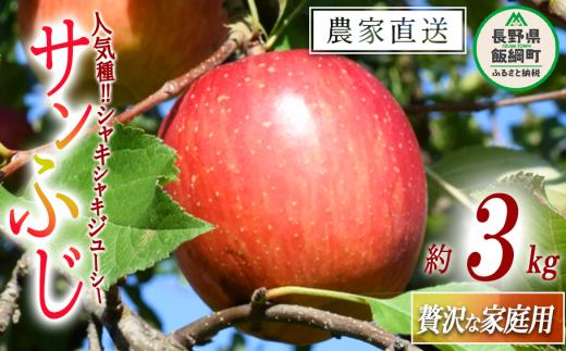 りんご サンふじ 贅沢な 家庭用 3kg 庚申山荘ファーム 沖縄県への配送不可 2024年11月中旬頃から2024年12月下旬頃まで順次発送予定 令和6年度収穫分 信州 果物 フルーツ リンゴ 林檎 長野 13000円 予約 農家直送 長野県 飯綱町 [1765]