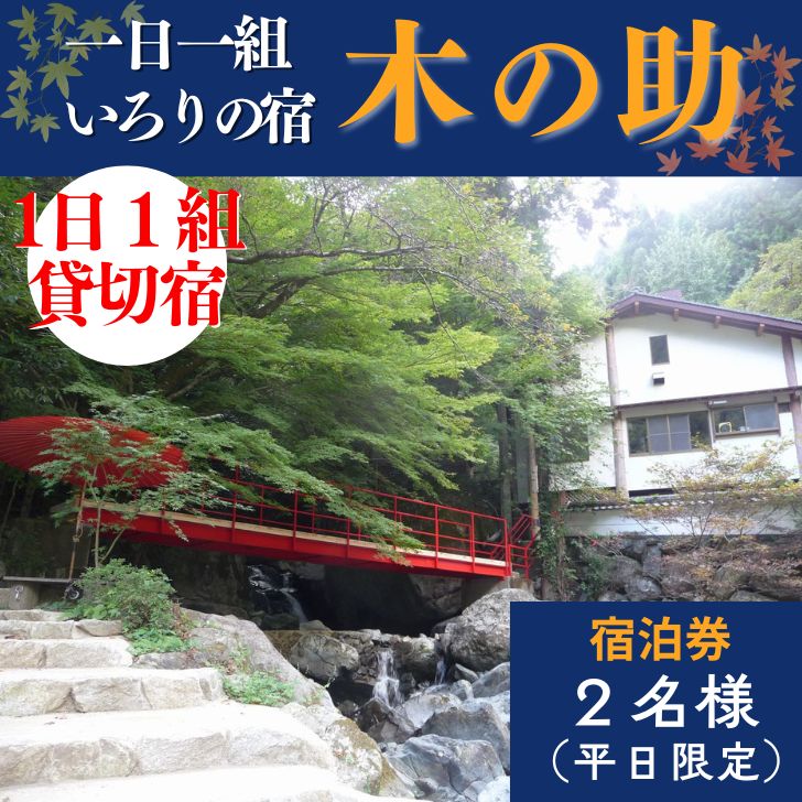 【ふるさと納税】貸切の宿 1泊2食 宿泊券 2名様（平日限定）【一日一組 いろりの宿 木の助】BS1