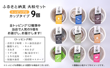 ふるさと納豆　カップタイプ9個　 大粒セット(カップ納豆9個）＜納豆BAR小金庵＞
