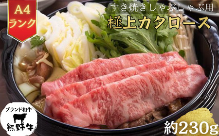 【和歌山県特産和牛】《熊野牛》極上カタロース　すき焼き・しゃぶしゃぶ用　約230g　A4ランク｜国産 牛肉 ビーフ 高級肉 鍋 ※一部離島への配送不可 ※着日指定不可【ard118】