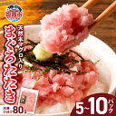 【ふるさと納税】ネギトロ 小分け 天然 本マグロ 使用 まぐろたたき 冷凍 400g~800g( 80g ) | まぐろ マグロ 刺身 まぐろのたたき 鮪 ねぎとろ 手巻き寿司 ネギトロ丼 おつまみ 赤身 トロ メバチ キハダ 魚 魚介 海産 海産物 お寿司 手巻き 宮城県 塩竈市 ヤマコ武田商店