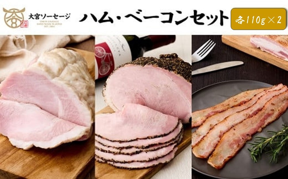 
                  【大宮ソーセージ】ハム・ベーコンセット（ホワイトハム・絶品パストラミ・香味ベーコン）×2　　各110g×2P
                