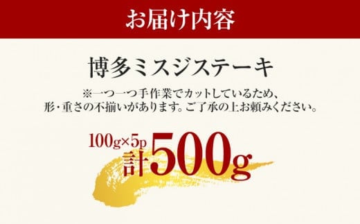 【厳選希少部位】【A4～A5】博多和牛ミスジステーキ 約500g 黒毛和牛 お取り寄せグルメ お取り寄せ お土産 九州 福岡土産 取り寄せ グルメ MEAT PLUS CP044