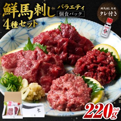 ふるさと納税 八代市 鮮馬刺しバラエティ4種セット_147-6220
