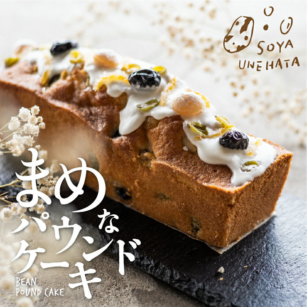 【ふるさと納税】SOYA UNEHATA “まめ“なパウンドケーキ ソヤ畦畑 豆 ケーキ パウンドケーキ 大豆 白たまご お菓子 焼き菓子 ギフト 贈答用 贈り物 1万円 10000円 [Q1841x]